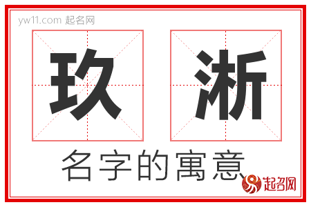 玖淅的名字含义