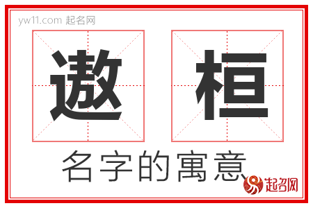 遨桓的名字含义