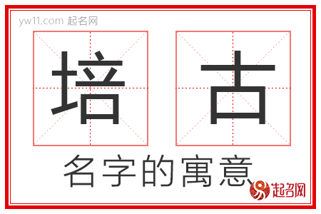 培古的名字解释