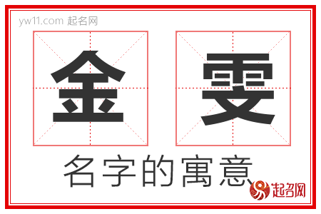 金雯的名字寓意