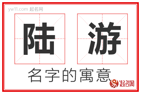 陆游的名字含义