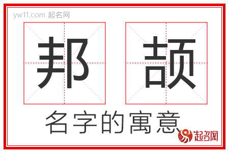 邦颉的名字含义