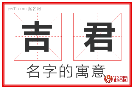 吉君的名字含义