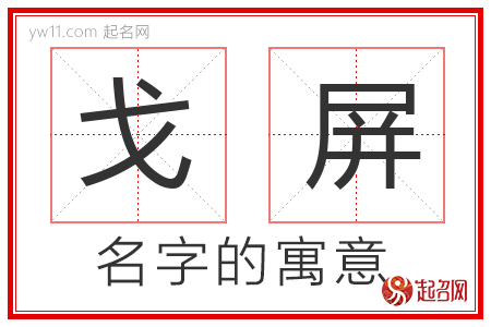 戈屏的名字含义