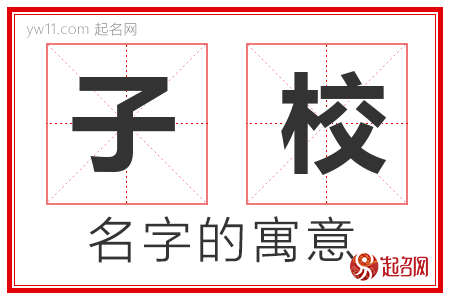 子校的名字含义