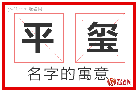 平玺的名字含义