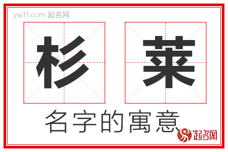 杉莱的名字寓意