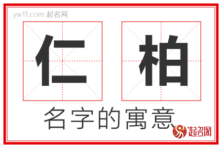 仁柏的名字含义