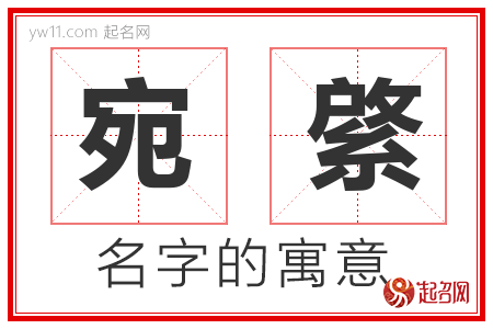 宛綮的名字含义