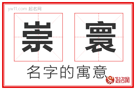 崇寰的名字解释