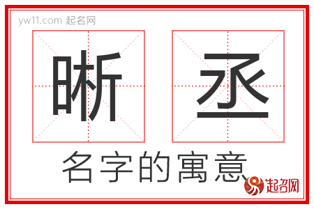 晰丞的名字含义