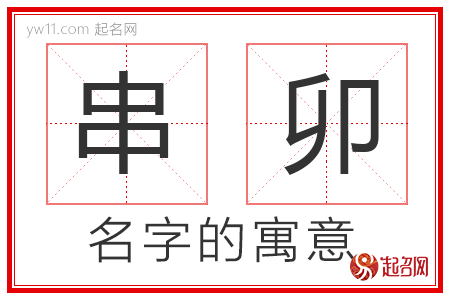 串卯的名字含义