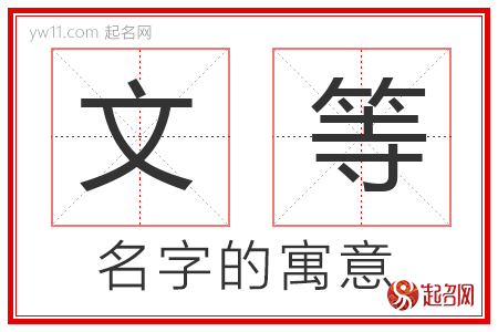 文等的名字含义