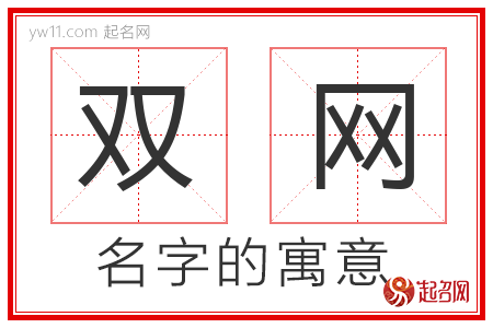 双网的名字含义