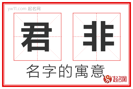 君非的名字寓意