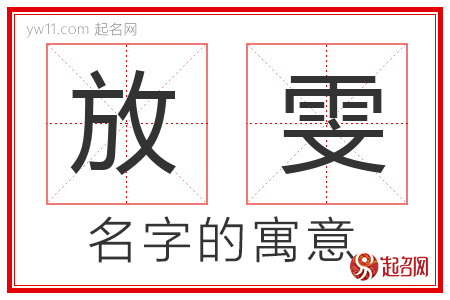 放雯的名字解释