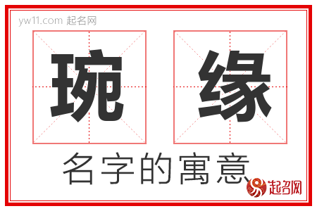 琬缘的名字含义