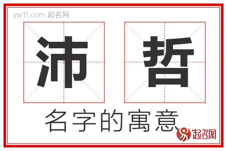 沛哲的名字含义