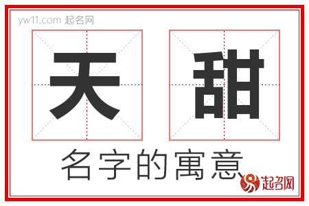 天甜的名字含义