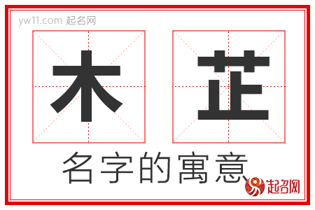 木芷的名字寓意