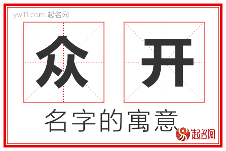 众开的名字含义