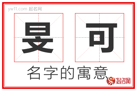 旻可的名字解释