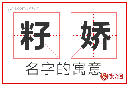 籽娇的名字含义