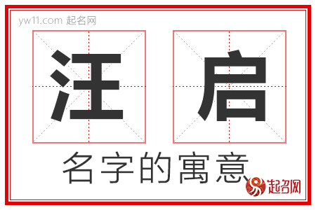 汪启的名字含义