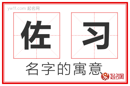 佐习的名字含义