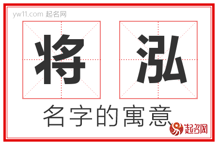 将泓的名字解释