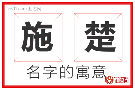 施楚的名字含义