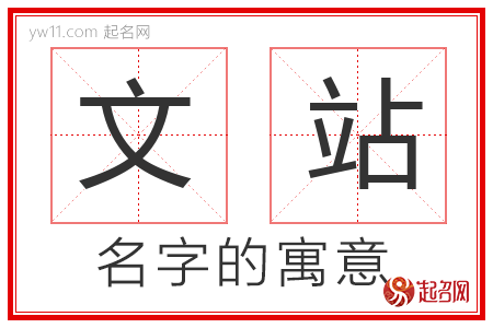 文站的名字含义