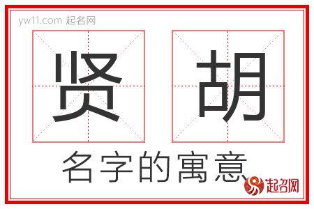 贤胡的名字含义