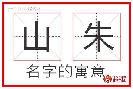 山朱的名字含义