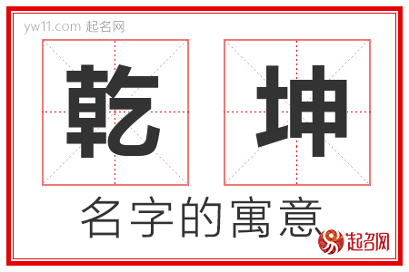 乾坤的名字含义