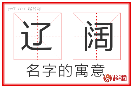 辽阔的名字含义