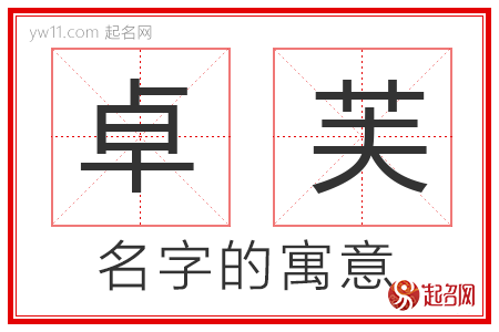 卓芙的名字含义