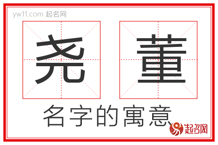 尧董的名字含义