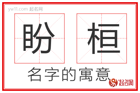 盼桓的名字含义