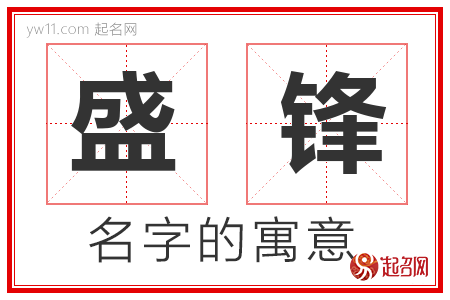 盛锋的名字含义