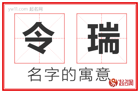 令瑞的名字含义