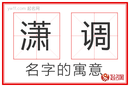 潇调的名字含义