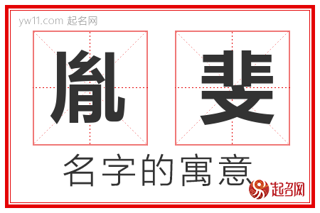 胤斐的名字含义