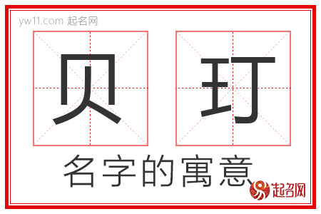 贝玎的名字含义