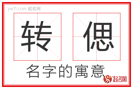 转偲的名字含义