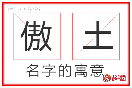 傲土的名字解释