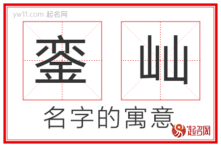 銮屾的名字寓意