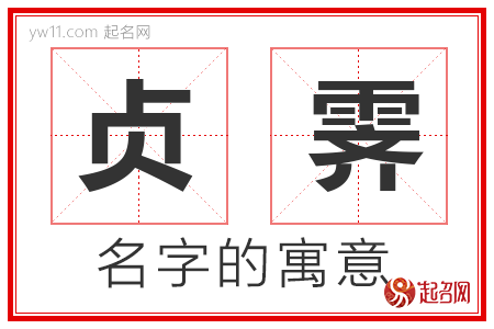 贞霁的名字含义