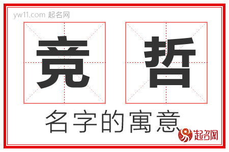 竞哲的名字寓意