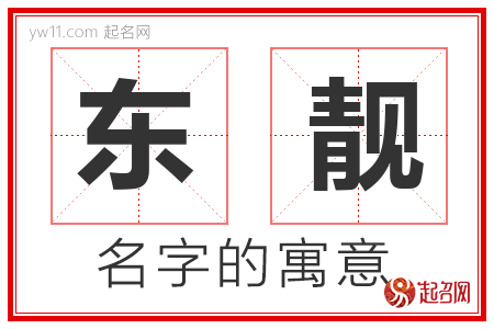 东靓的名字含义